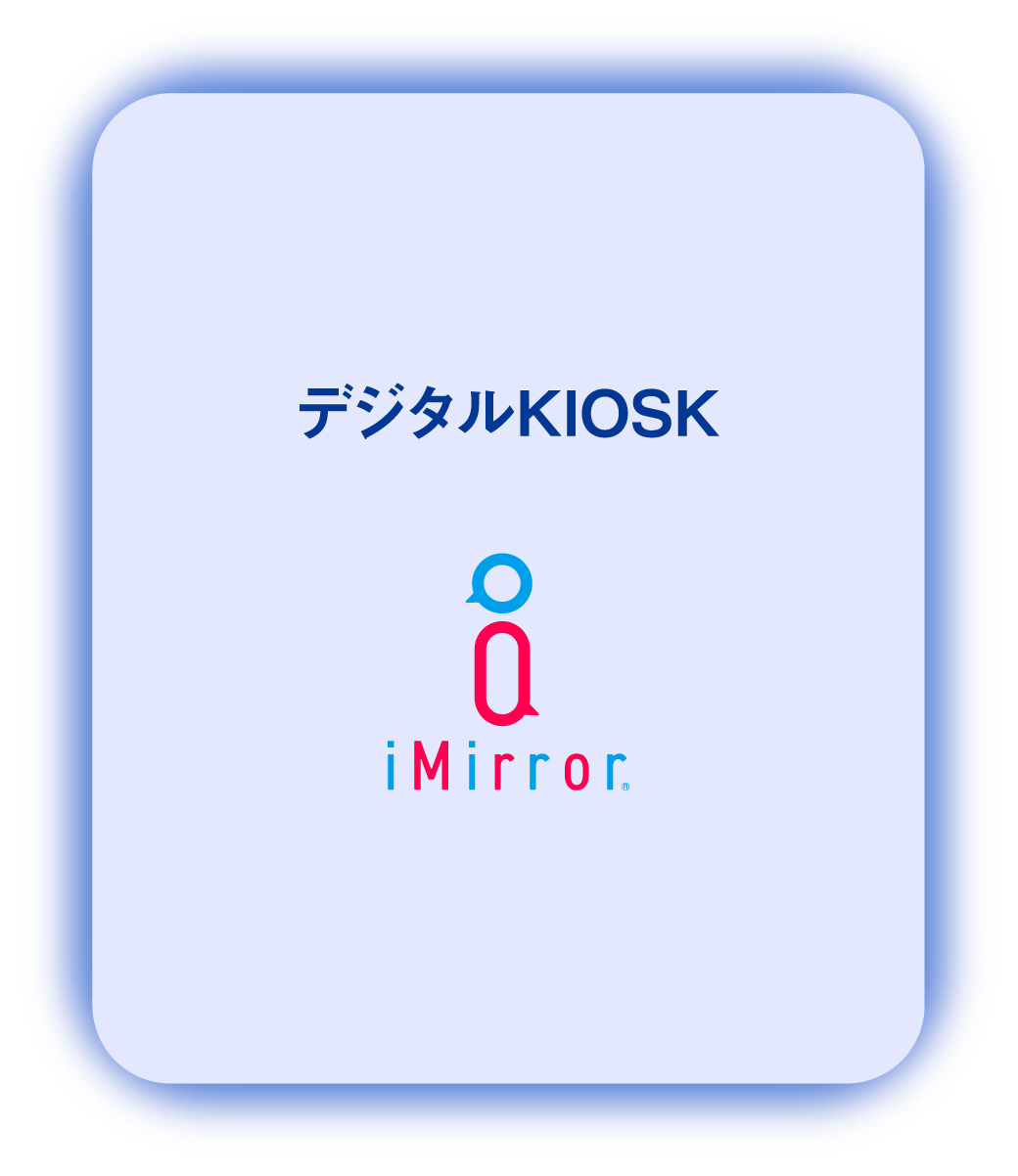 デジタルKIOSK iMirror®